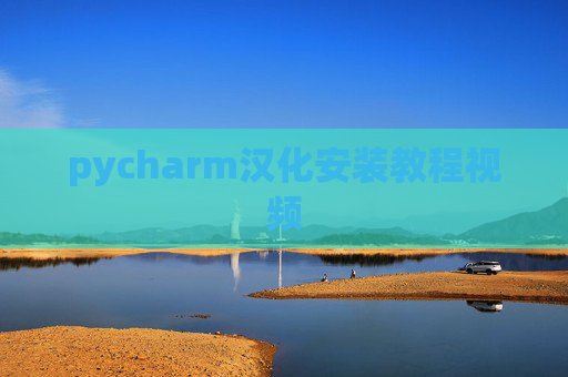 pycharm汉化安装教程视频 pycharm汉化安装教程视频